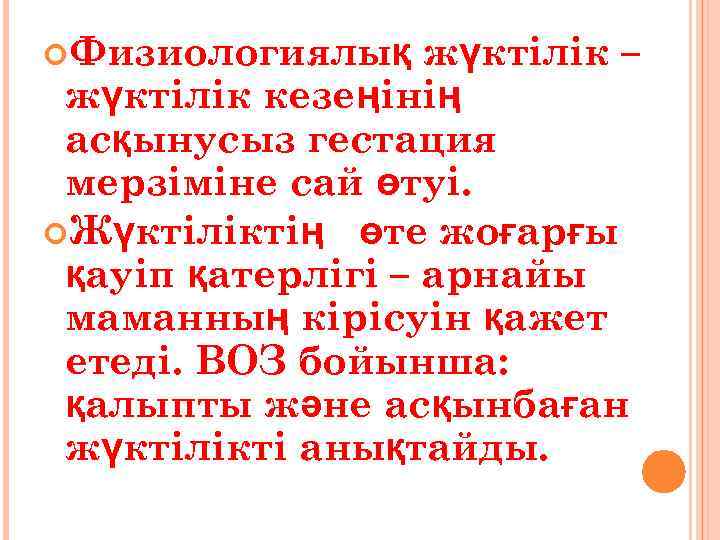  Физиологиялық жүктілік – жүктілік кезеңінің асқынусыз гестация мерзіміне сай өтуі. Жүктіліктің өте жоғарғы