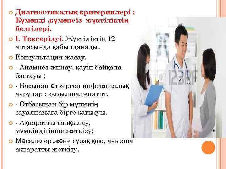  Диагностикалық критериилері : Күмәнді , күмәнсіз жүктіліктің белгілері. I. Тексерілуі. Жүктіліктің 12 аптасында