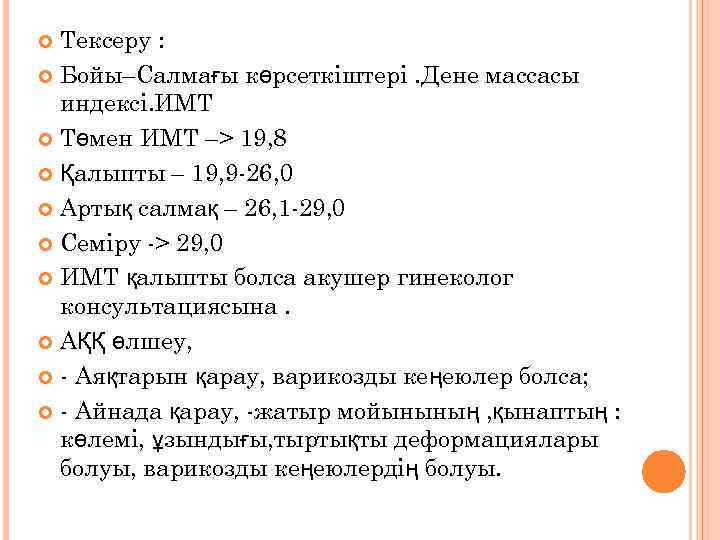 Тексеру : Бойы–Салмағы көрсеткіштері. Дене массасы индексі. ИМТ Төмен ИМТ –> 19, 8 Қалыпты