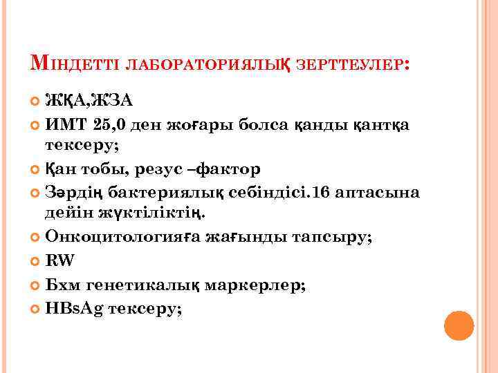 МІНДЕТТІ ЛАБОРАТОРИЯЛЫҚ ЗЕРТТЕУЛЕР: ЖҚА, ЖЗА ИМТ 25, 0 ден жоғары болса қанды қантқа тексеру;