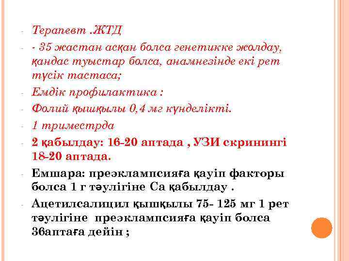 - - Терапевт. ЖТД - 35 жастан асқан болса генетикке жолдау, қандас туыстар болса,
