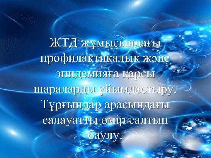 ЖТД жұмысындағы профилактикалық және эпидемияға қарсы шараларды ұйымдастыру. Тұрғындар арасындағы салауатты өмір салтын баулу.
