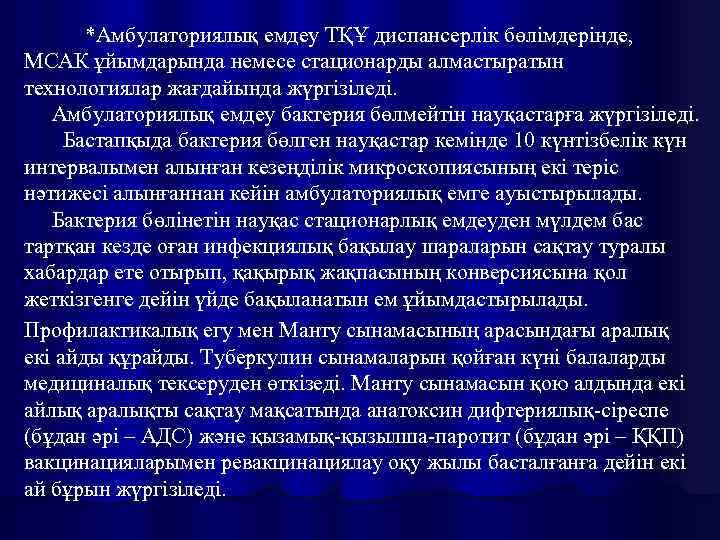  *Амбулаториялық емдеу ТҚҰ диспансерлік бөлімдерінде, МСАК ұйымдарында немесе стационарды алмастыратын технологиялар жағдайында жүргізіледі.