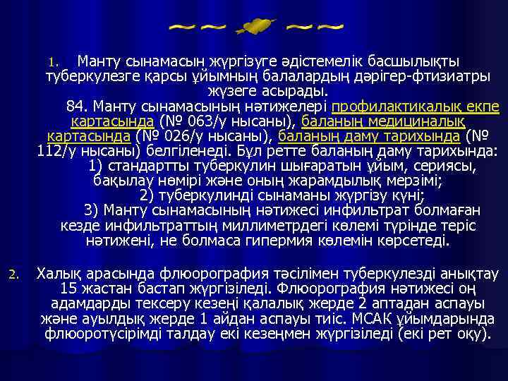 Манту сынамасын жүргізуге әдістемелік басшылықты туберкулезге қарсы ұйымның балалардың дәрігер-фтизиатры жүзеге асырады. 84. Манту