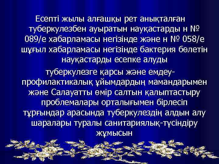 Есепті жылы алғашқы рет анықталған туберкулезбен ауыратын науқастарды н № 089/е хабарламасы негізінде және