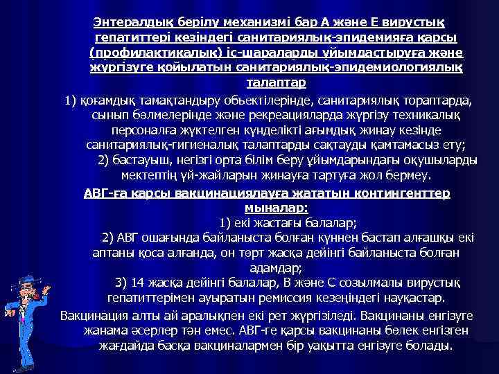  Энтералдық берілу механизмі бар А және Е вирустық гепатиттері кезіндегі санитариялық-эпидемияға қарсы (профилактикалық)