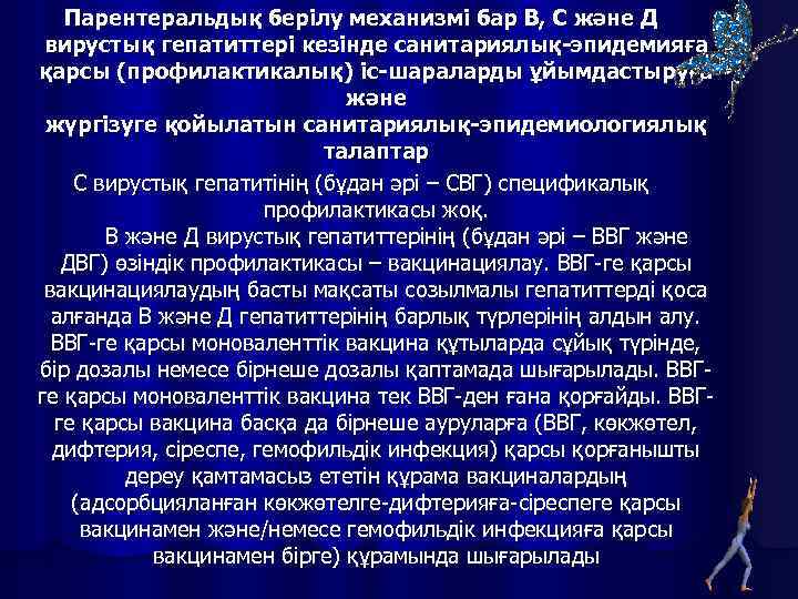 Парентеральдық берілу механизмі бар В, С және Д вирустық гепатиттері кезінде санитариялық-эпидемияға қарсы (профилактикалық)
