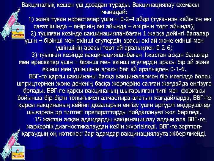 Вакциналық кешен үш дозадан тұрады. Вакцинациялау схемасы мынадай: 1) жаңа туған нәрестелер үшін –