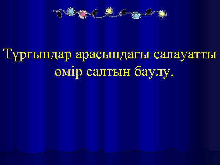 Тұрғындар арасындағы салауатты өмір салтын баулу. 