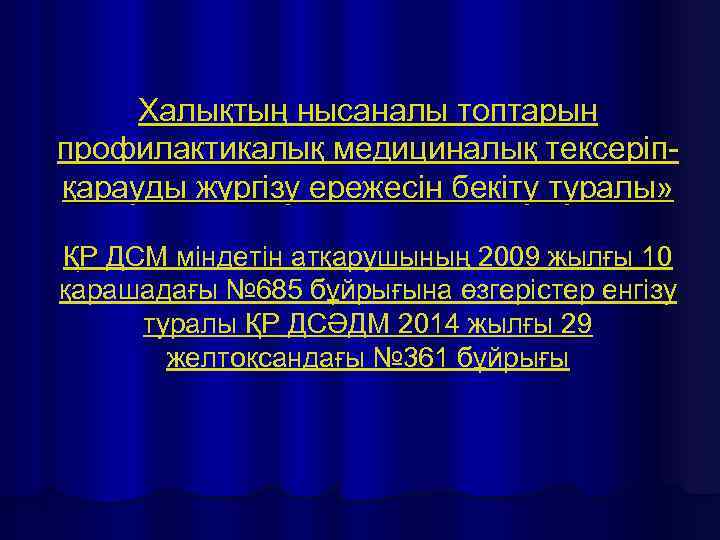 Халықтың нысаналы топтарын профилактикалық медициналық тексеріпқарауды жүргізу ережесін бекіту туралы» ҚР ДСМ міндетін атқарушының