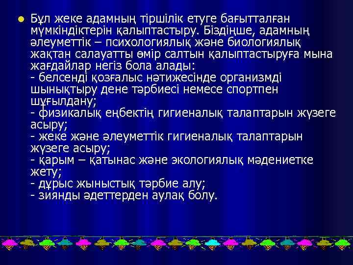 l Бұл жеке адамның тіршілік етуге бағытталған мүмкіндіктерін қалыптастыру. Біздіңше, адамның әлеуметтік – психологиялық