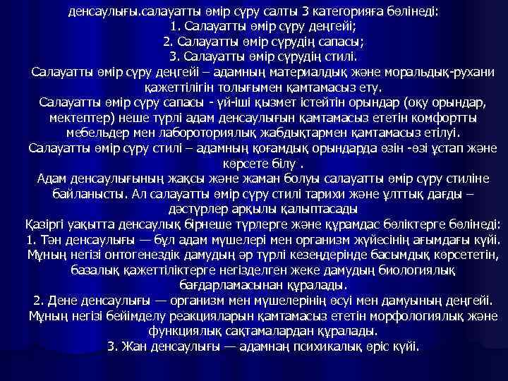денсаулығы. салауатты өмір сүру салты 3 категорияға бөлінеді: 1. Салауатты өмір сүру деңгейі; 2.