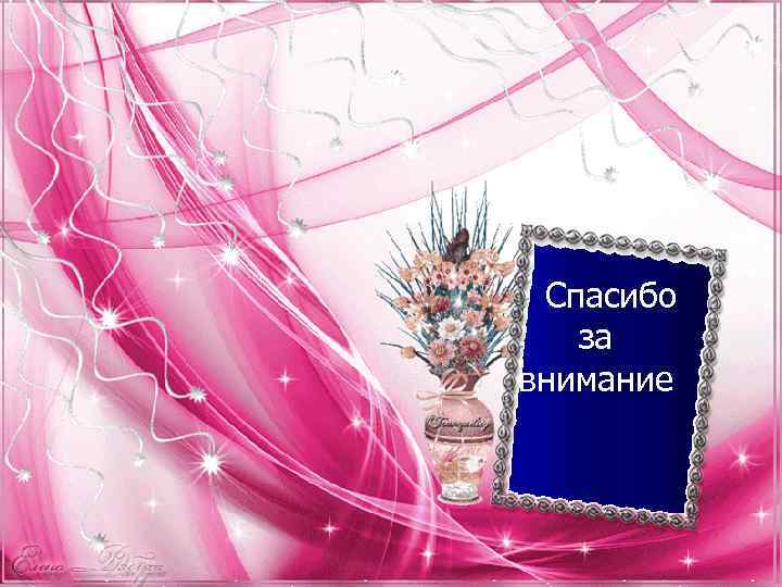 Спасибо за внимание 