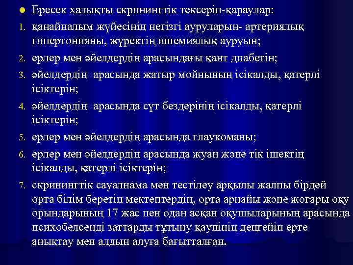l 1. 2. 3. 4. 5. 6. 7. Ересек халықты скринингтік тексеріп-қараулар: қанайналым жүйесінің
