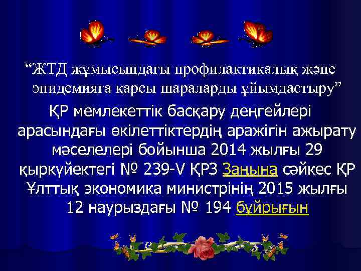 “ЖТД жұмысындағы профилактикалық және эпидемияға қарсы шараларды ұйымдастыру” ҚР мемлекеттік басқару деңгейлері арасындағы өкілеттіктердің