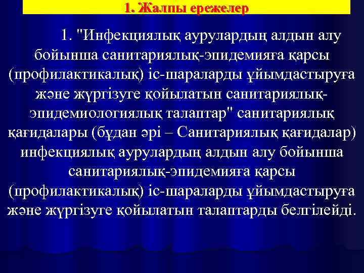 1. Жалпы ережелер 1. "Инфекциялық аурулардың алдын алу бойынша санитариялық-эпидемияға қарсы (профилактикалық) іс-шараларды ұйымдастыруға
