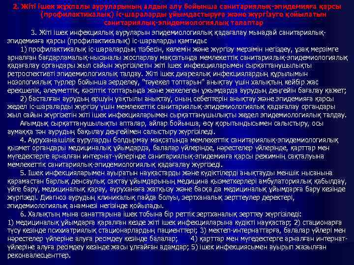 2. Жіті ішек жұқпалы ауруларының алдын алу бойынша санитариялық-эпидемияға қарсы (профилактикалық) іс-шараларды ұйымдастыруға және