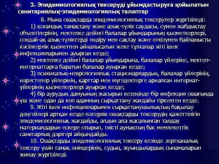 3. Эпидемиологиялық тексеруді ұйымдастыруға қойылатын санитариялық-эпидемиологиялық талаптар 8. Мына ошақтарда эпидемиологиялық тексерулер жүргізіледі: 1)