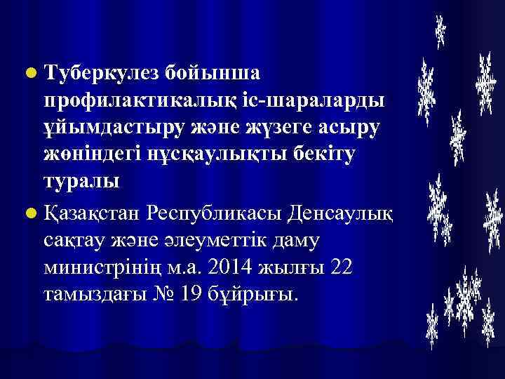 l Туберкулез бойынша профилактикалық іс-шараларды ұйымдастыру және жүзеге асыру жөніндегі нұсқаулықты бекіту туралы l