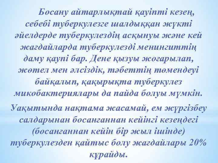 Босану айтарлықтай қауіпті кезең, себебі туберкулезге шалдыққан жүкті әйелдерде туберкулездің асқынуы және кей жағдайларда