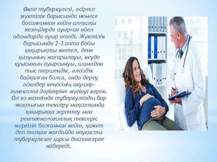 Өкпе туберкулезі, әсіресе жүктілік барысында немесе босанғаннан кейін алғашқы кезеңдерде ауырған әйел адамдарда ауыр