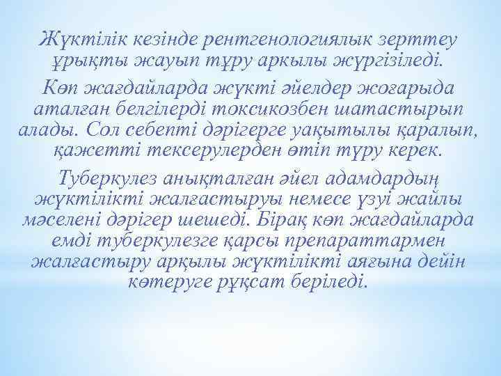Жүктілік кезінде рентгенологиялык зерттеу ұрықты жауып тұру аркылы жүргізіледі. Көп жағдайларда жүкті әйелдер жоғарыда