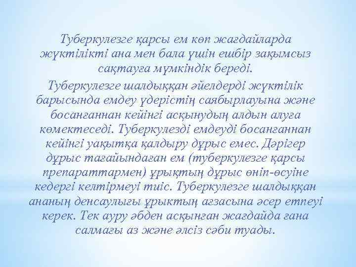 Туберкулезге қарсы ем көп жағдайларда жүктілікті ана мен бала үшін ешбір зақымсыз сақтауға мүмкіндік