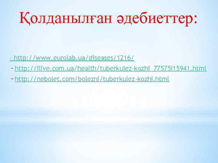 Қолданылған әдебиеттер: - http: //www. eurolab. ua/diseases/1216/ - http: //ilive. com. ua/health/tuberkulez-kozhi_77575 i 15941.
