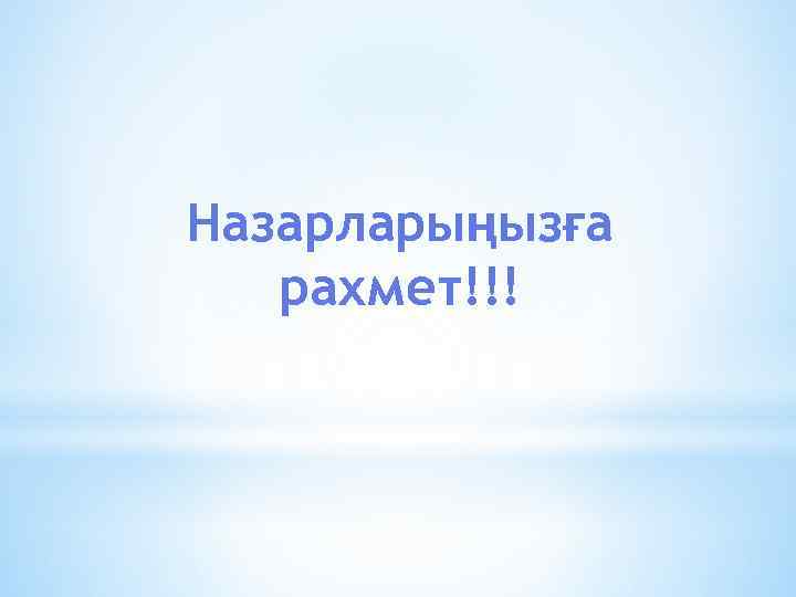 Назарларыңызға рахмет!!! 