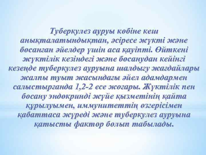 Туберкулез ауруы көбіне кеш анықталатындықтан, әсіресе жүкті және босанған әйелдер үшін аса қауіпті. Өйткені