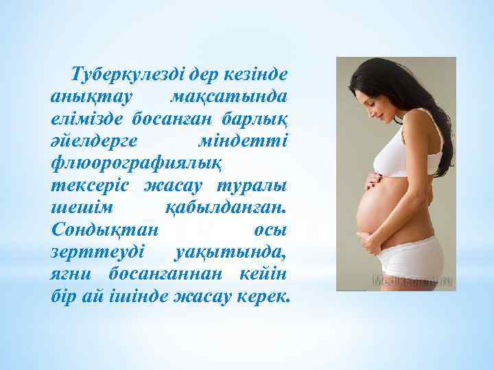 Туберкулезді дер кезінде анықтау мақсатында елімізде босанған барлық әйелдерге міндетті флюорографиялық тексеріс жасау туралы