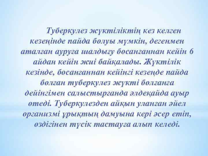 Туберкулез жүктіліктің кез келген кезеңінде пайда болуы мүмкін, дегенмен аталған ауруға шалдығу босанғаннан кейін