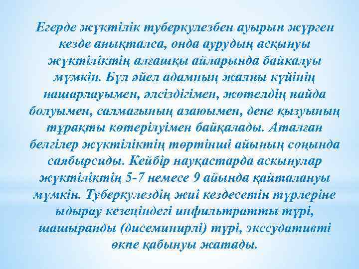 Егерде жүктілік туберкулезбен ауырып жүрген кезде анықталса, онда аурудың асқынуы жүктіліктің алғашқы айларында байкалуы