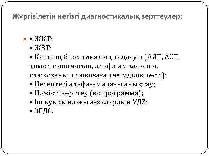 Жүргізілетін негізгі диагностикалық зерттеулер: • ЖҚТ; • ЖЗТ; • Қанның биохимиялық талдауы (АЛТ, АСТ,