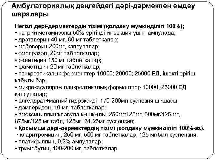 Амбулаториялық деңгейдегі дәрі-дәрмекпен емдеу шаралары Негізгі дәрі-дәрмектердің тізімі (қолдану мүмкінділігі 100%); • натрий метамизолы