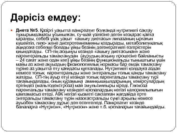 Дәрісіз емдеу: Диета № 5. Қазіргі уақытта панкреатит болғанда нутритивті сақтау тұжырымдамасы ұсынылған, су-шай