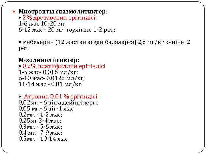  Миотропты спазмолитиктер: • 2% дротаверин ерітіндісі: 1 -6 жас 10 -20 мг; 6