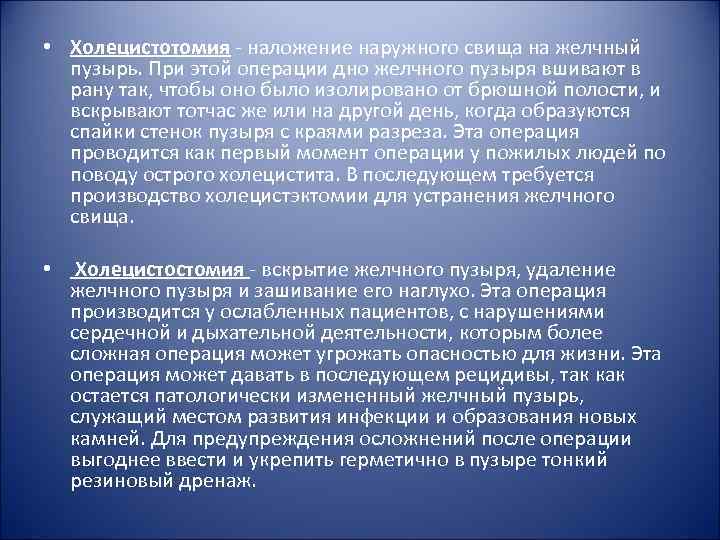  • Холецистотомия - наложение наружного свища на желчный пузырь. При этой операции дно