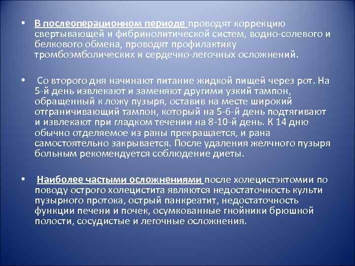  • В послеоперационном периоде проводят коррекцию свертывающей и фибринолитической систем, водно-солевого и белкового