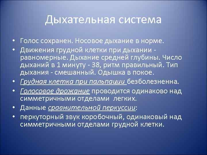 Система голос. Носовое дыхание в норме. Движение грудной клетки при дыхании в норме. Дыхание средней глубины. Равномерное дыхание.