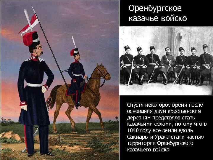 Оренбургское войско. Оренбургское казачье войско 1840 года,. Сообщение о Оренбургском казачестве. Год основания Оренбургского казачества. Оренбургское казачество кратко.