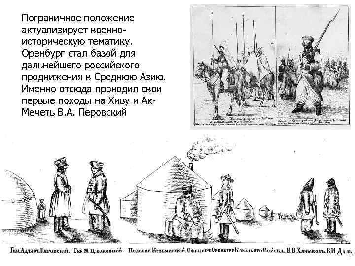 Пограничное положение актуализирует военноисторическую тематику. Оренбург стал базой для дальнейшего российского продвижения в Среднюю