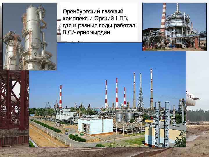 Оренбургский газовый комплекс и Орский НПЗ, где в разные годы работал В. С. Черномырдин