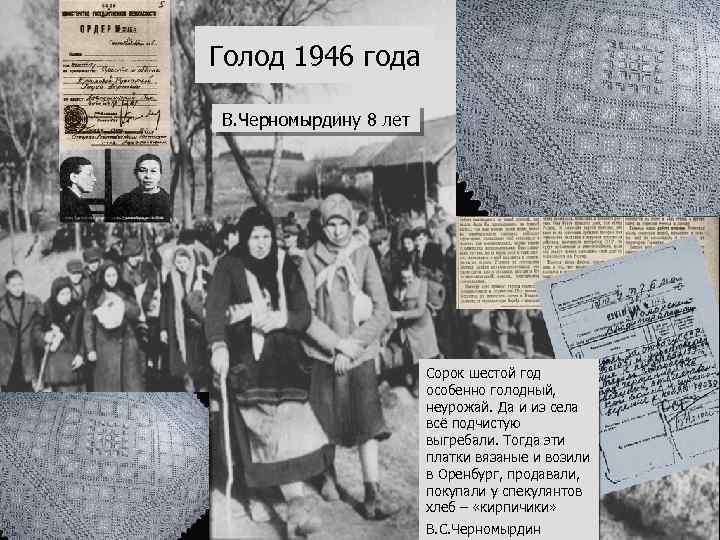 Голод 1946 года В. Черномырдину 8 лет Сорок шестой год особенно голодный, неурожай. Да