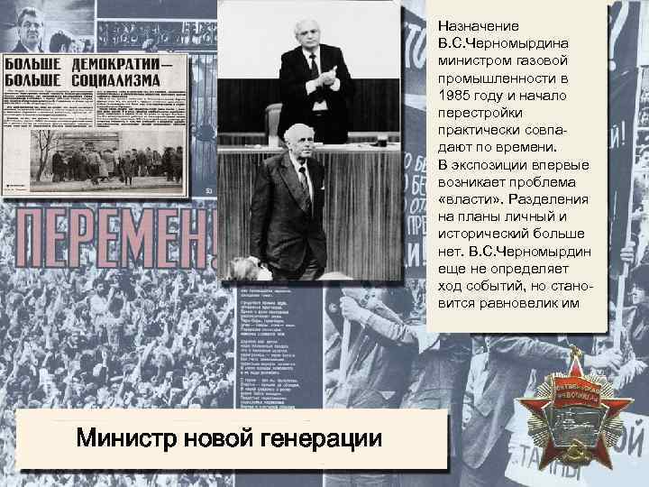 Назначение В. С. Черномырдина министром газовой промышленности в 1985 году и начало перестройки практически