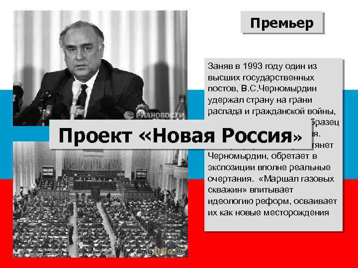 Премьер Заняв в 1993 году один из высших государственных постов, В. С. Черномырдин удержал