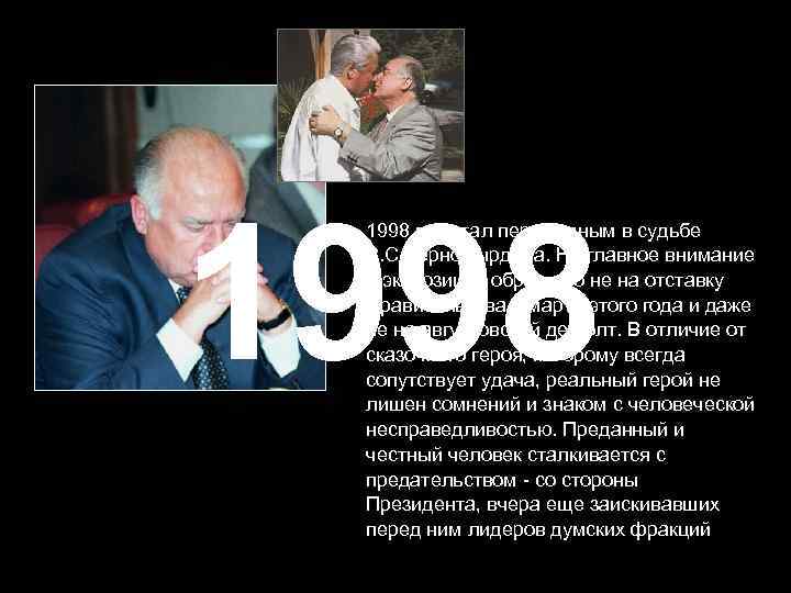 1998 год стал переломным в судьбе В. С. Черномырдина. Но главное внимание в экспозиции