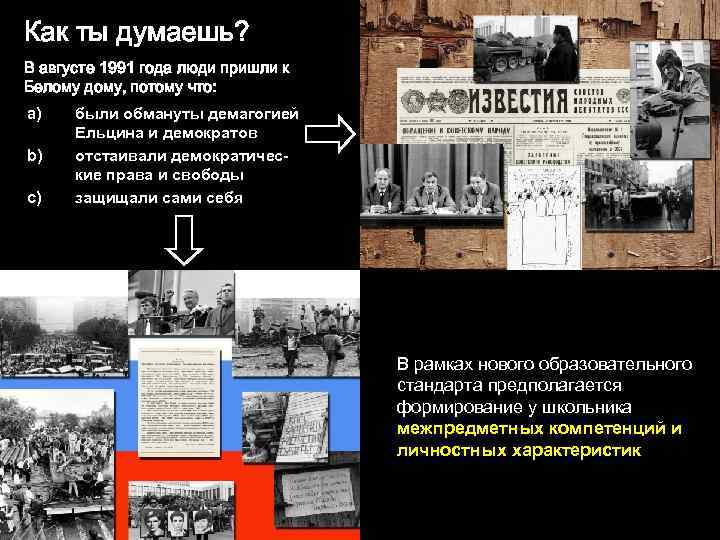 Как ты думаешь? В августе 1991 года люди пришли к Белому дому, потому что: