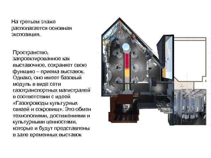 На третьем этаже располагается основная экспозиция. Пространство, запроектированное как выставочное, сохраняет свою функцию –