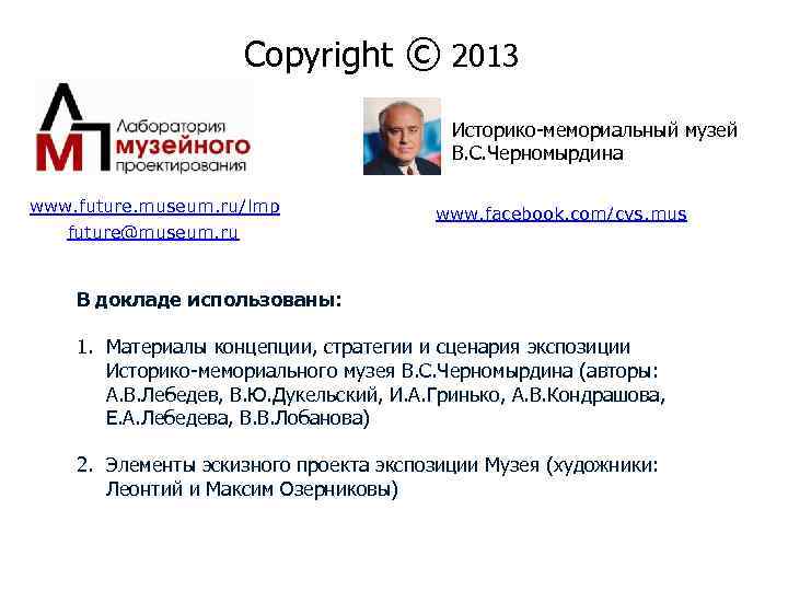 Copyright © 2013 Историко-мемориальный музей В. С. Черномырдина www. future. museum. ru/lmp future@museum. ru